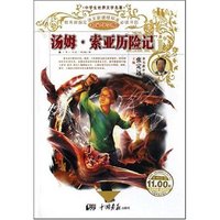 中学生世界文学名著·名家导学版-汤姆·索亚历险记(中学生世界文学名著·名家导学版)