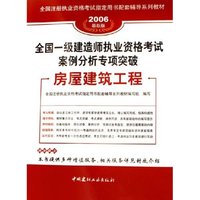 房屋建筑工程(全国一级建造师执业资格考试案例分析专项突破)