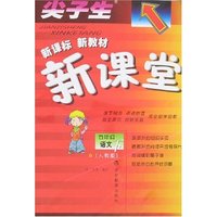 尖子生 新课堂小学语文五年级下（人教新课标）