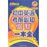 QQ工具书-初中英语考前必知短语一本全(第三次修订)(QQ工具书)