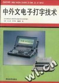 中外文电子打字技术