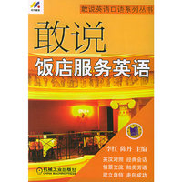 敢说饭店服务英语:敢说英语口语系列书