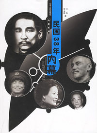 民国38年内幕——内幕系列