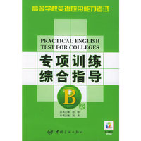 专项训练综合指导B级——高等学校英语应用能力考试（书+光盘）
