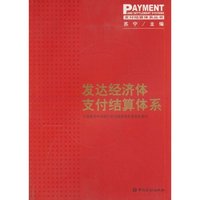 发达经济体支付结算体系(支付结算体系丛书)