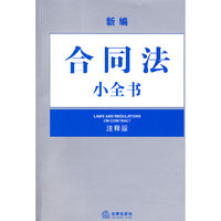 新编合同法小全书(注释版)