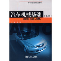 汽车机械基础(下)
