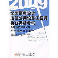 给水排水专业案例(09全国勘察设计注册公用设备工程师执业资格考试命题趋势)