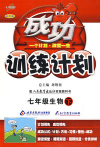 成功训练计划七年级生物—人教实验(下)