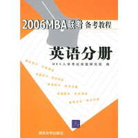 2006MBA联考备考教程：英语分册