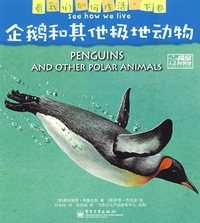 看我们如何生活（下卷）企鹅和其他极地动物