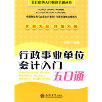 行政事业单位会计入门五日通