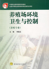 养殖场环境卫生与控制（养殖专业）