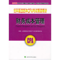 经科版2005年CPA考试精读精讲.财务成本管理（附教育网优惠卡20元）——经科版2005年注册会计师全国统一考试系列辅导丛书
