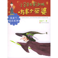 小朵朵在星沙城与半个巫婆/汤素兰童话系列