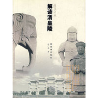 解读清皇陵/故宫文丛