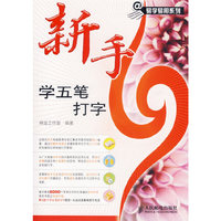 新手学五笔打字(1CD)
