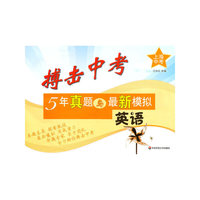 英语/5年真题与最新模拟搏击中考(5年真题与最新模拟搏击中考)