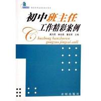 初中班主任工作精彩案例