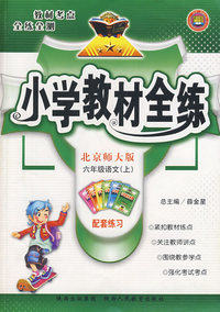 六年级语文（上）——北京师大版/小学教材全练