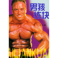男孩练块