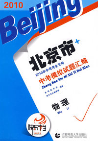 物理：2010北京市中考模拟试题汇编（2010年中考考生专用）