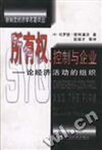 所有权控制与企业--论经济活动的组织(第一卷)