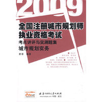 (城市规划实务)2009全国注册城市规划师执业资格考试考点讲评与实战