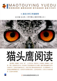 猫头鹰阅读：适合小学三年级使用