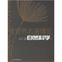 自然科学卷-世界名著博览