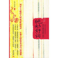 绝妙好词