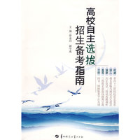 高校自主选拔招生备考指南