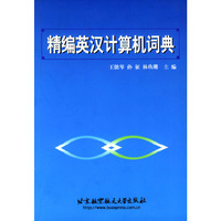 精编英汉计算机词典