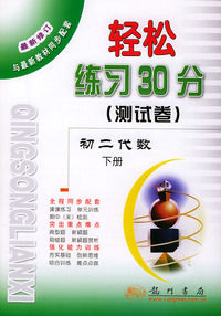 轻松练习30分(测试卷)--初二代数(下册) 第二次修订版