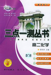 三点一测丛书：高二化学