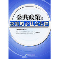 公共政策：统筹城乡社会保障
