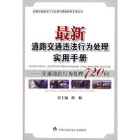 最新道路交通违法行为处理实用手册——交通违法行为处理720问(道路交通违法行为处理与事故处理实用丛书)