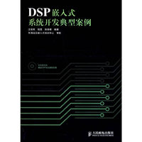 DSP嵌入式系统开发典型案例