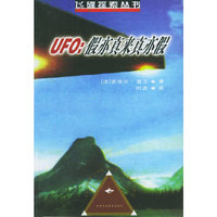 UFO：假亦真来真亦假——飞碟探索丛书