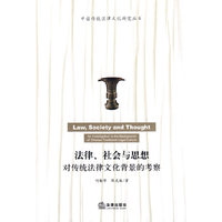 法律、社会与思想:对传统法律文化背景的考察