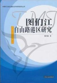 图们江自由路港区研究