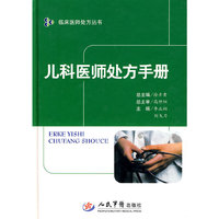儿科医师处方手册