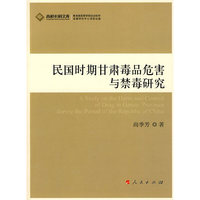 民国时期甘肃毒品危害与禁毒研究