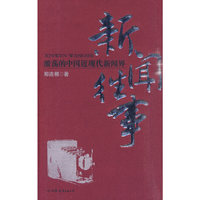 新闻往事-激荡的中国近现代新闻界