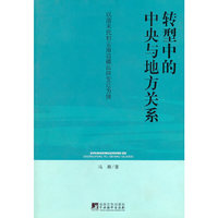 转型中的中央与地方关系