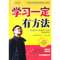 学习一定有方法:系列从书