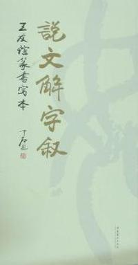 说文解字-王友谊小篆写本
