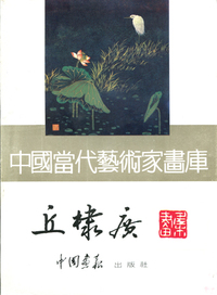 中国当代艺术家画库-丘棣广画库