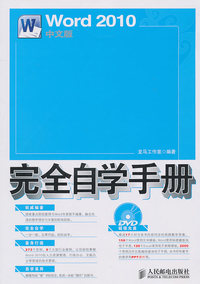 Word2010中文版完全自学手册