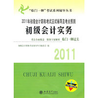 2011初级会计职称考试辅导-初级会计实务